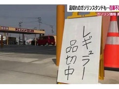 【速報】ついに日本のGSでガソリン品切れ!!!! 【速報】ついに日本のGSでガソリン品切れ!!!!