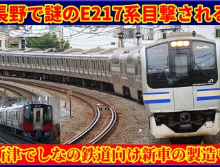 【注目】長野に謎のE217系中間車･しな鉄新車製造など確認される
