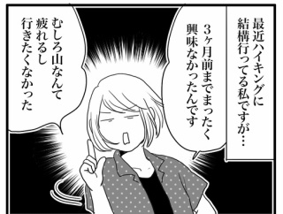 本当は山登りなんてしたくなかった