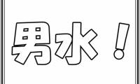 男水！　第7話