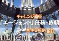 Anthemアンセム攻略 チャレンジ勢力システム一覧紹介 各mod 印の設計図入手 保管庫拡大 フリーランサー アルカニスト センチネル Ps4 ゲームれぼりゅー速報