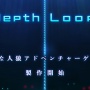『レイジングループ』のケムコが新たな人狼アドベンチャー『Depth Loop(仮題)』を発表！ 『428』などで知られるイシイジロウ氏を迎えて開発中