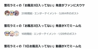 【ホロライブ】ジェットストリーム『雪花ラミィお風呂3日入ってない』Xニュース