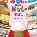 カラフルなお菓子達が目をひく「おかしのまちのおかしなはなし」ご紹介（街なか図書館）