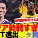 【悲報】”アジアの惨状”「世界でダントツの弱い地域…」9チーム中7チームが敗退、SNS嘆き節「弱すぎる」「イタリア出したほうがいい」