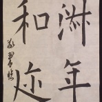 義翠のノビノビ書道ブログ