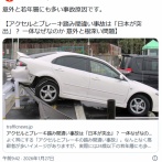 アクセルとブレーキ踏み間違い事故は「日本が突出」？ 一体なぜなのか 意外と根深い問題