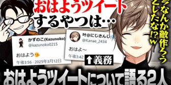 【にじさんじ】おはようツイートについて語る叶＆かずのこ