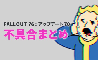 Fallout 76の不具合まとめフライング版（アップデート70）