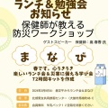 2024年3月講座「ランチ会＆防災ワークショップ」