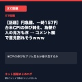 【話題】円急騰、一時157円台米CPIの伸び鈍化、為替介入の見方も浮 → コメント欄で意見割れそうｗｗｗ