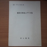 『アイヌ語の地名や樹木名の文献』の画像
