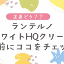 ランテルノ ホワイトHQクリーム｜どんな人向け？何を知っておくべき？