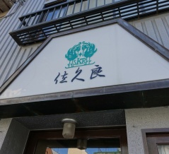 浅草　グリル佐久良３８５