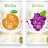 『シリーズ名「Fruilia」誕生を記念して「みかんのお酒」「ぶどうのお酒」数量限定発売』の画像