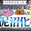 【第152話】10年付き合った結婚前提彼氏とカップル起業して泥沼化したはなし