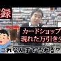 【画像】トレカ専門店「学生と見られる男子3人組がポケモンカードBOXを万引きしていた。閉店までに来店して支払わなかったら被害届出すわ」