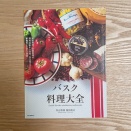 バスク料理大全が先ほど届きました