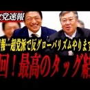 立憲民主党、参政党と対談へ…立憲支持者「堕ちるところまで堕ちた。立憲民主党は終わり」