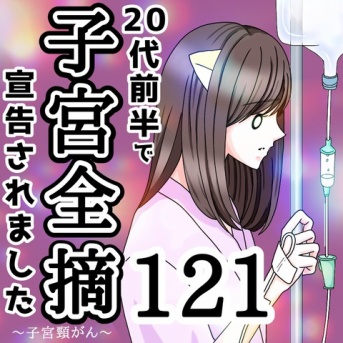 20代前半で子宮全摘宣告されました【121】