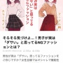 【画像】恋愛サイト「男ウケ悪いファッションはこちら！女子はこういうの着るな」　→　女性から批判殺到ｗｗｗｗｗ