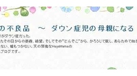 ダウン症児の母親が育児ブログのタイトルを「神様の不良品」と付ける → 女性から非難轟々