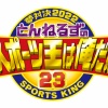 【悲報】『とんねるずのスポーツ王は俺だ』視聴率前半7.9% 後半9.7%で歴代最悪を記録