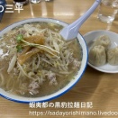 【ラーメン：札幌】味の三平