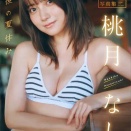 桃月なしこ 最後の夏休み ヤンマガデジタル写真集