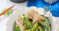 ゴーヤと生ハムの白だしマリネ♪夏の作り置き簡単おかず