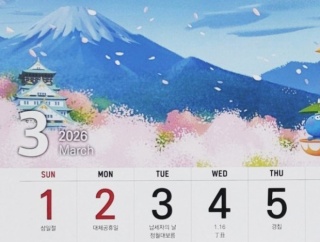 3.1節がある月なのに…3月のカレンダーに日本の富士山・大阪城・桜が描かれ物議＝韓国の反応