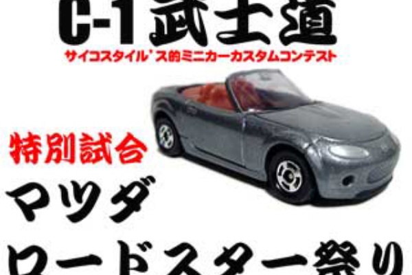 トミカ マツダ ロードスター ｃ 1武士道 参加作品 ミニカーカスタム 帰ってきたサイコスタイル ス ミニカー別館22