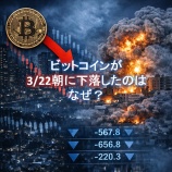 『ビットコインが3/22朝に下落したのはなぜ?初心者にもわかる原因と今後の注意点』の画像