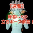 【速報】隠者Lv120立ちポーズ解禁！
