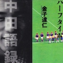 note更新：金子達仁『28年目のハーフタイム』を読む