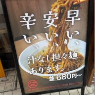 汁なし担々麺 あおい＠蒲田