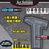 『《新商品》JetStream 充電式ミニ強力エアブロワー』の画像
