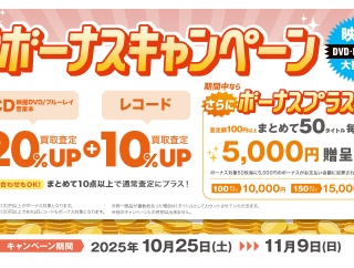 10/25(土)～11/9(日) CD・DVD・ブルーレイ・音楽本20%+レコード10%買取UP＋ボーナスアップキャンペーン