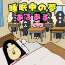睡眠中の夢あるある|毎日の共感ネタ