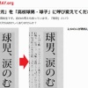 【野球】「球児は子ども扱い」 “球男”呼び求める署名活動があった模様
