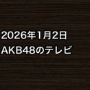 2026年1月2日のAKB48関連のテレビ