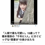 『[イコラブ] 週間SPAのなーたん関連記事。　「人類で最も可愛い」15歳って？…【齊藤なぎさ】』の画像