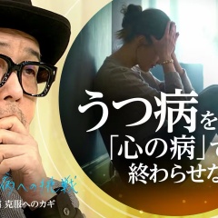 NHK“病への挑戦” 第2集 うつ病克服へのカギ 「体の炎症が原因だった」