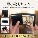今までにないミニマムさ。手縫い仕上げ「ブラック牛革マネークリップ」【ハンドメイド1点もの】