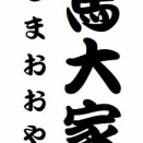 「馬大家」という噺