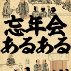 忘年会あるあるでござる