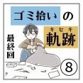 ゴミ拾いの軌跡⑧最終回