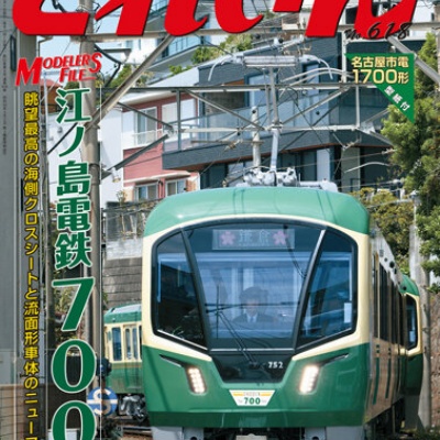月刊とれいん No.611 2025年11月号 : モデラーな日々 とれいんスタッフ