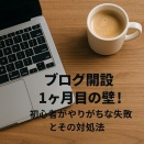 ブログ開設1ヶ月目の壁！初心者がやりがちな失敗とその対処法