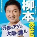 柳本顕Officialブログ～柳本あきら新起動録～